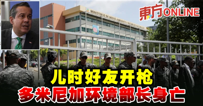 兒時好友開槍　多米尼加環境部長身亡
