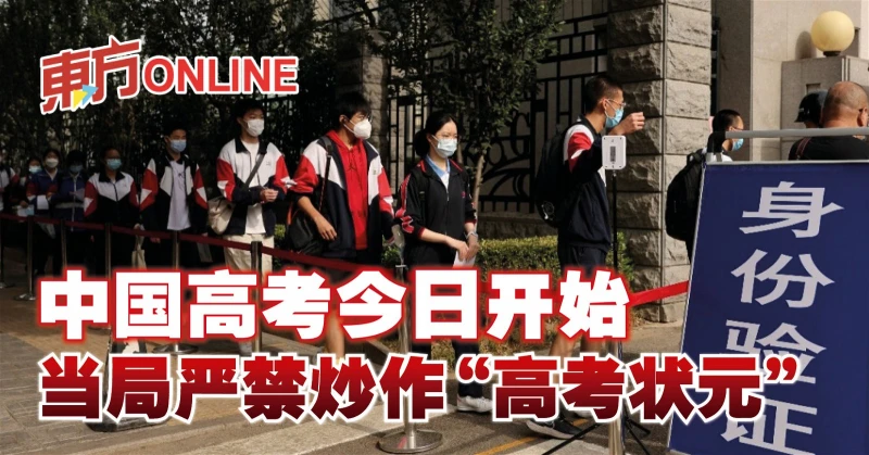 中國高考今日開始　當局嚴禁炒作「高考狀元」