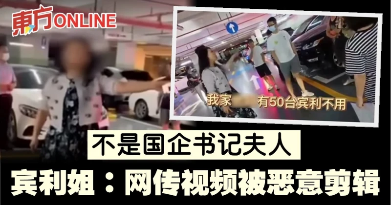 非國企書記夫人　賓利姐：網傳視頻被惡意剪輯
