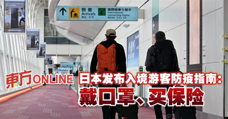 日本發布入境遊客防疫指南：戴口罩、買保險