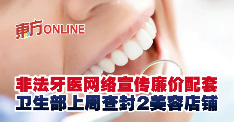 非法牙醫網絡宣傳廉價配套　衛生部上周查封二美容店鋪