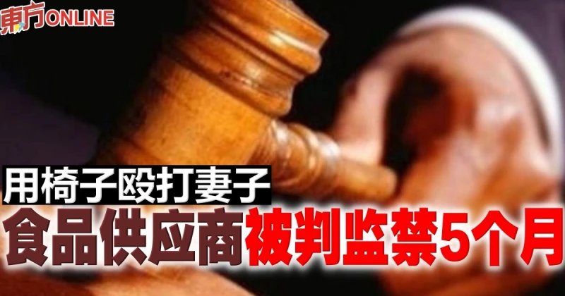 用椅子毆打妻子　食品供應商被判監禁5個月