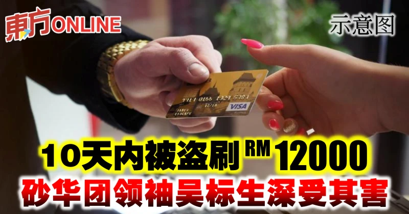 10天內被盜刷1萬2000令吉　砂華團領袖吳標生深受其害