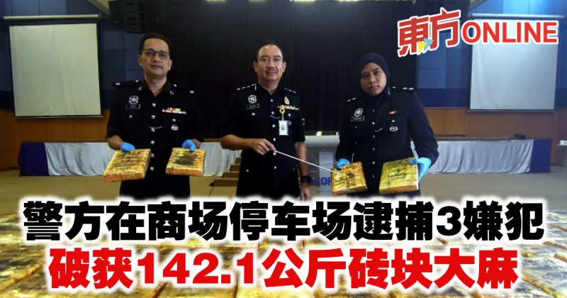 警方在商場停車場逮捕3嫌犯　破獲142.1公斤磚塊大麻