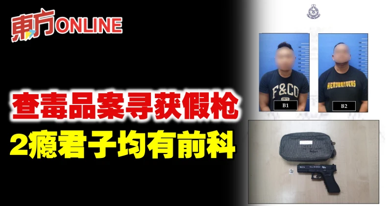 查毒品案尋獲假槍　2名癮君子均有前科