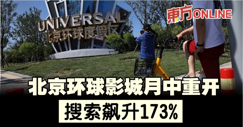 北京環球影城月中重開　搜索飆升173%