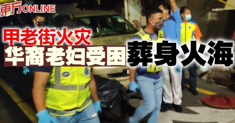 甲老街火災　華裔老婦受困葬身火海