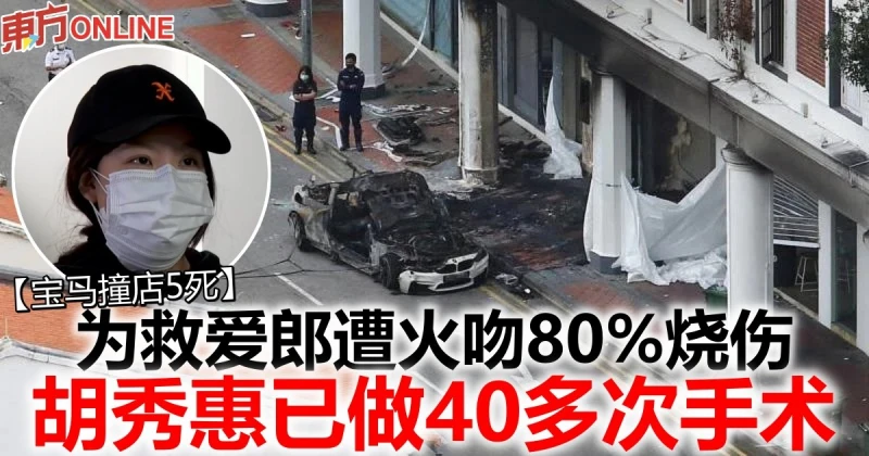 【寶馬撞店5死】為救愛郎遭火吻80%燒傷　胡秀惠已做40多次手術