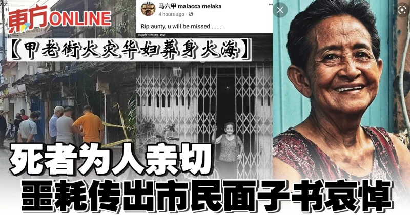 【甲老街火災華婦葬身火海】死者為人親切  噩耗傳出市民面子書哀悼