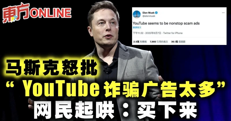 馬斯克怒批「YouTube詐騙廣告太多」　網民起鬨：買下來