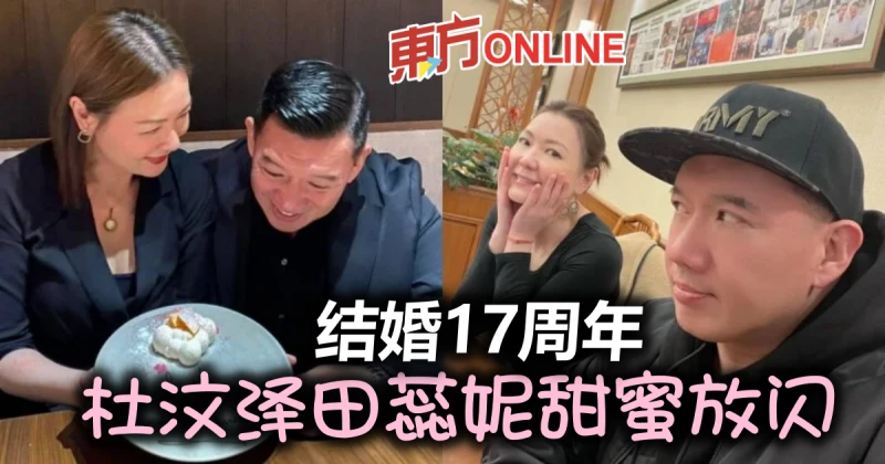 移居台灣2年　杜汶澤田蕊妮同框慶結婚17周年