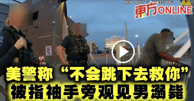美警稱「不會跳下去救你」　被指袖手旁觀見男溺斃