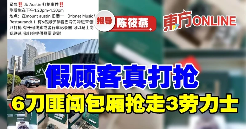 假顧客真打搶　6刀匪闖包廂搶走3勞力士