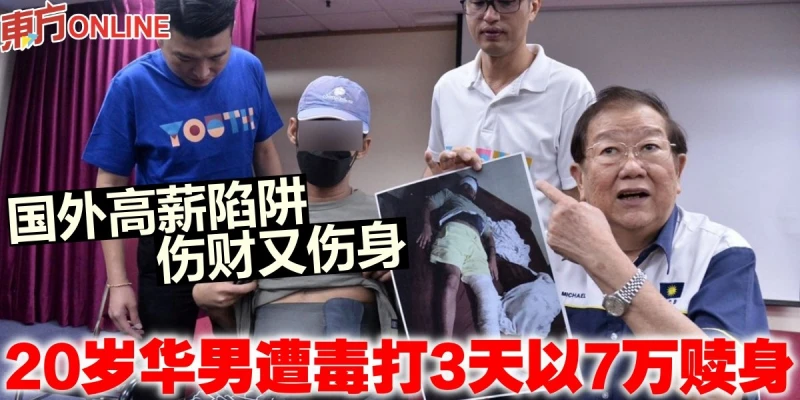 國外高薪陷阱傷財又傷身　20歲華男遭毒打3天以7萬贖身