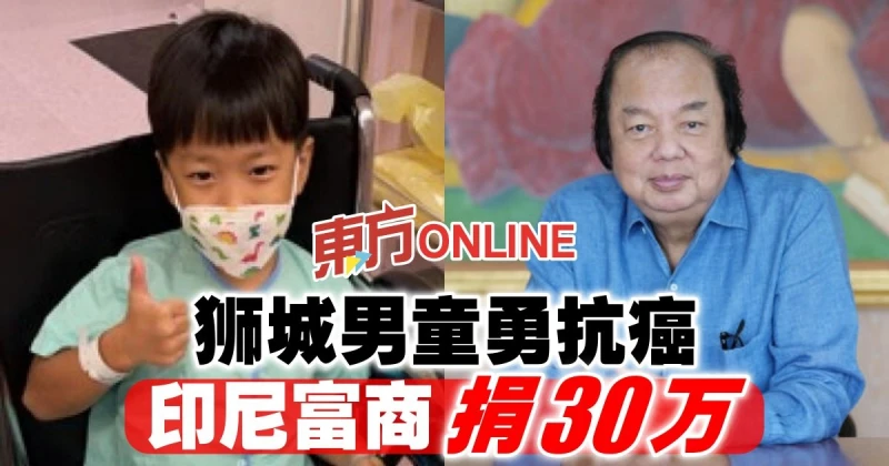 獅城男童勇抗癌　印尼富商捐30萬