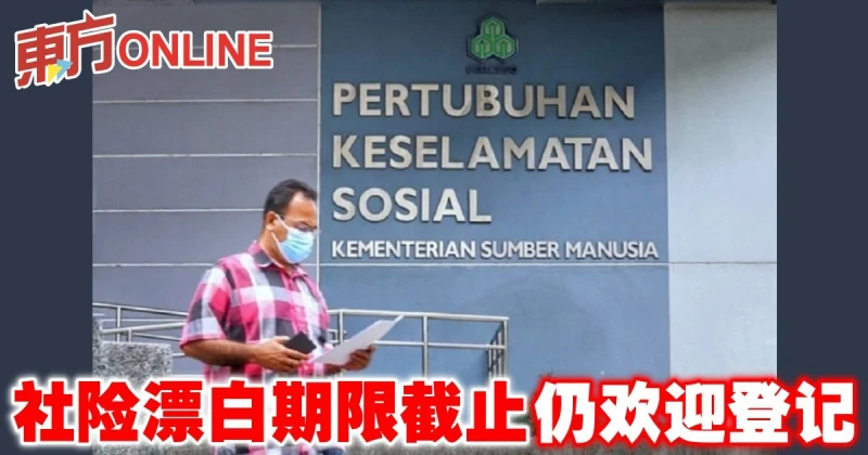 社險漂白期限截止仍歡迎登記