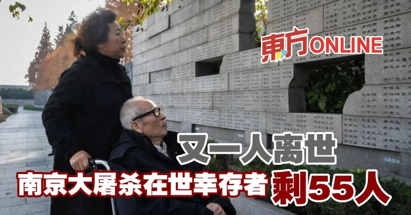 又一人離世　南京大屠殺在世倖存者剩55人