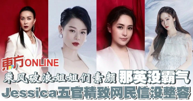 【乘風破浪】姐姐們素顏盡現那英沒霸氣　Jessica五官精緻網民信沒整容