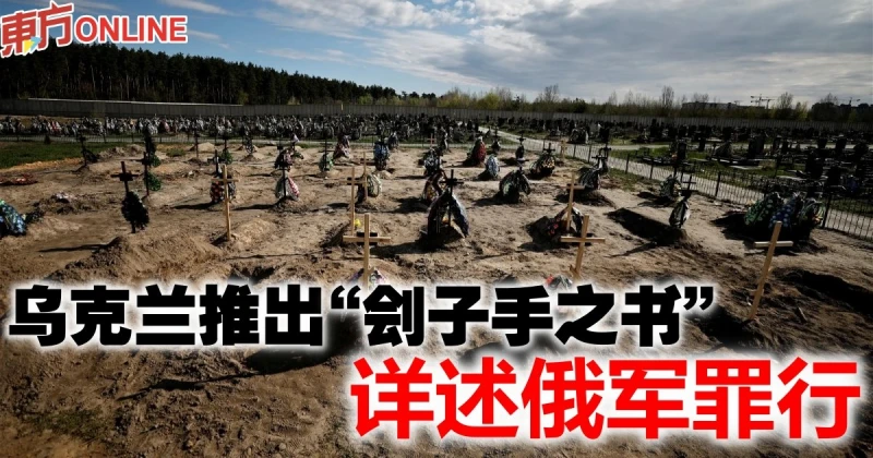 烏克蘭推出「劊子手之書」　詳述俄軍罪行
