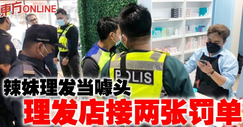 辣妹理髮當噱頭　理髮店接兩張罰單