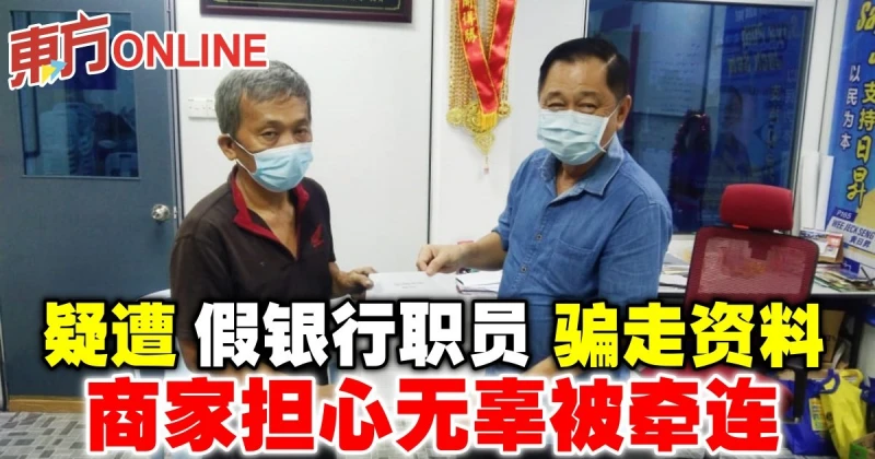 疑遭冒充銀行職員騙取資料　商家擔心無辜被牽連