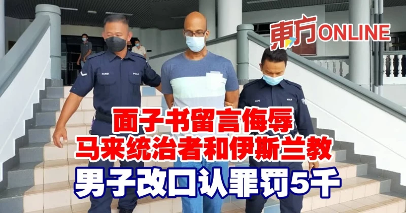 面子書留言侮辱馬來統治者和伊斯蘭教　男子改口認罪罰5千