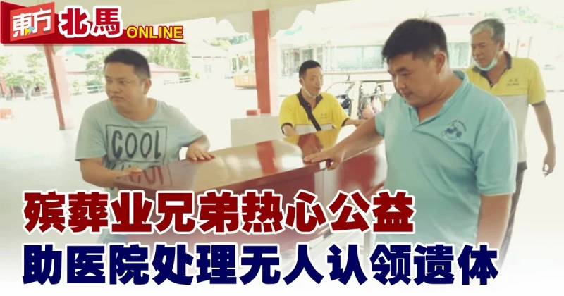 殯葬業兄弟熱心公益　無私助醫院處理無人認領遺體