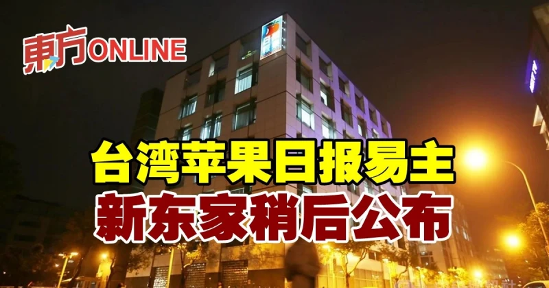 台灣蘋果日報易主　新東家稍後公布
