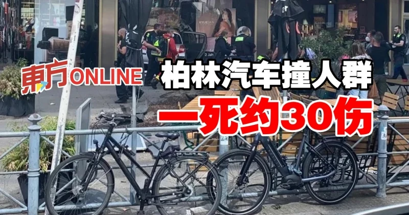 柏林汽車撞人群　一死約30傷