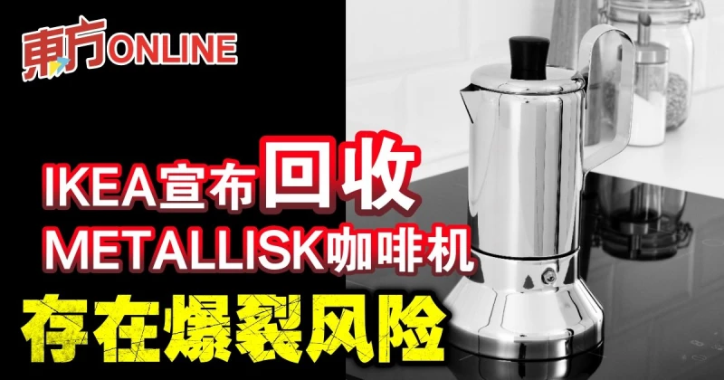 IKEA宣布回收METALLISK咖啡機　存在爆裂風險