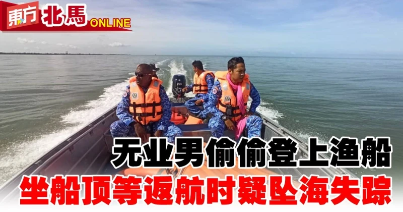 無業男偷偷登上漁船　坐船頂等返航時疑墜海失蹤