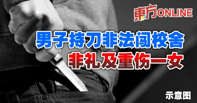 男子持刀非法闖校舍　非禮及重傷一女