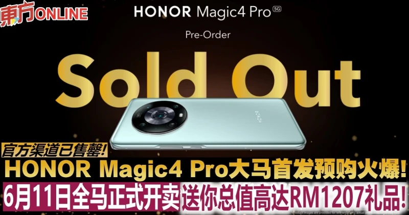 HONOR Magic4 Pro大馬首發預購火爆！官方渠道已售罄！　6月11日全馬正式開賣，送你總值高達RM1,207禮品！