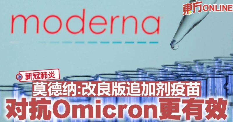【新冠肺炎】改良版追加劑疫苗　莫德納：對抗Omicron更有效