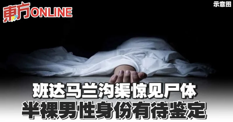 班達馬蘭溝渠驚見屍體　半裸男性身份有待鑑定