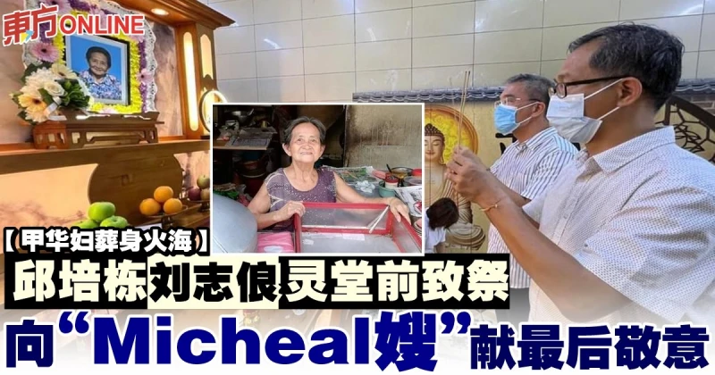 【甲華婦葬身火海】邱培棟劉志俍靈堂前致祭　向「Micheal嫂」獻最後敬意