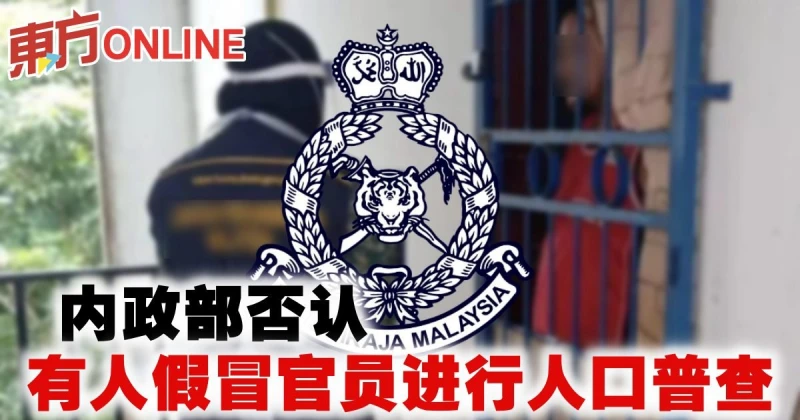 內政部否認　有人假冒官員進行人口普查