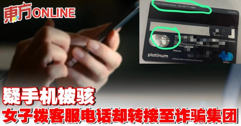 疑手機被駭　女子撥客服電話卻轉接至詐騙集團