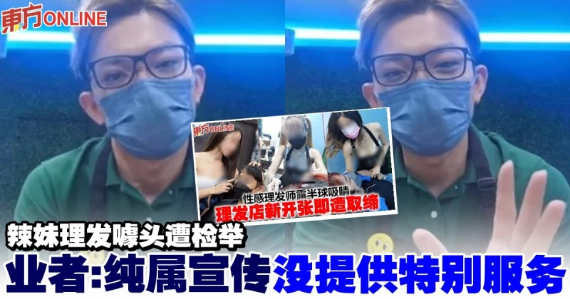 辣妹理髮噱頭遭檢舉　業者：純屬宣傳 沒提供特別服務