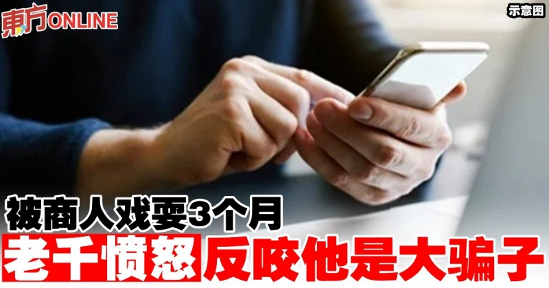 被商人戲耍3個月　老千憤怒反咬他是大騙子