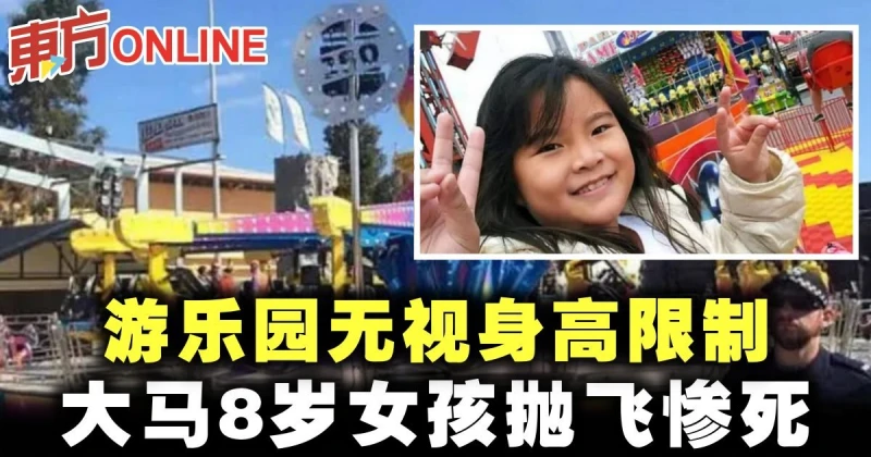 遊樂園無視身高限制　大馬8歲女孩拋飛慘死