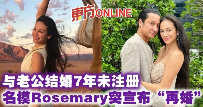 與老公結婚7年未註冊　名模Rosemary突然宣布「再婚」