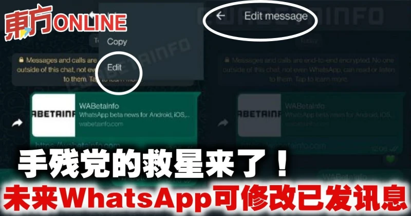 手殘黨的救星來了！　未來WhatsApp可修改已發訊息