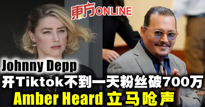 強尼戴普開Tiktok不到一天粉絲破700萬！　安珀赫德立馬嗆聲
