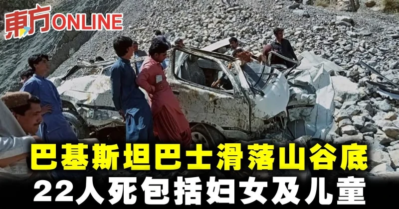 巴基斯坦巴士滑落山谷底　22人死包括婦女及兒童