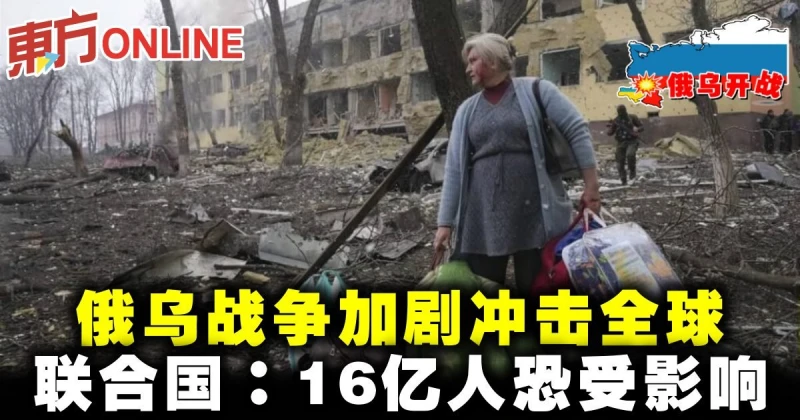 聯合國：俄烏戰爭加劇衝擊全球　16億人恐受影響
