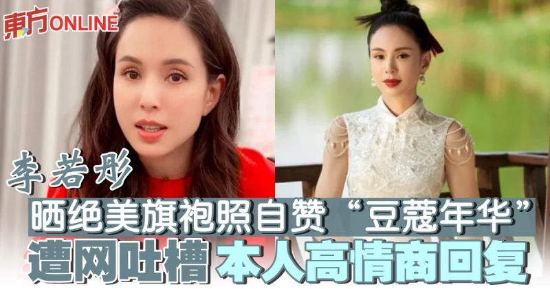 55歲李若彤曬絕美旗袍照自贊「豆蔻年華」　遭網吐槽 本人高情商回復