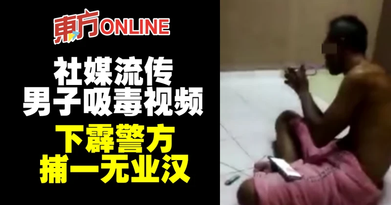 社媒流傳男子吸毒視頻　下霹警方捕一無業漢