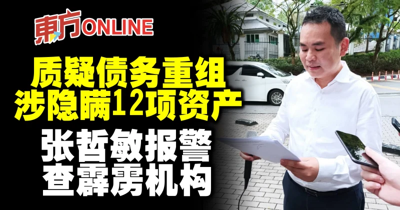 質疑債務重組涉隱瞞12項資產　張哲敏報警查霹靂機構