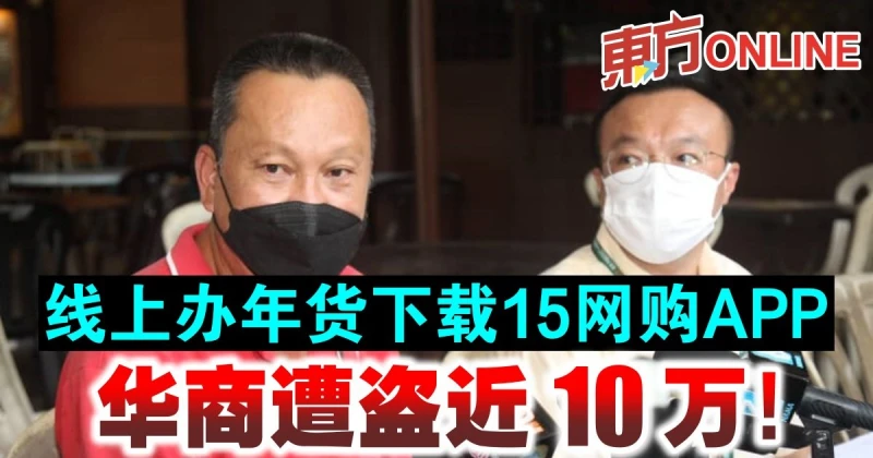 線上辦年貨下載15網購APP　華商遭盜近10萬！